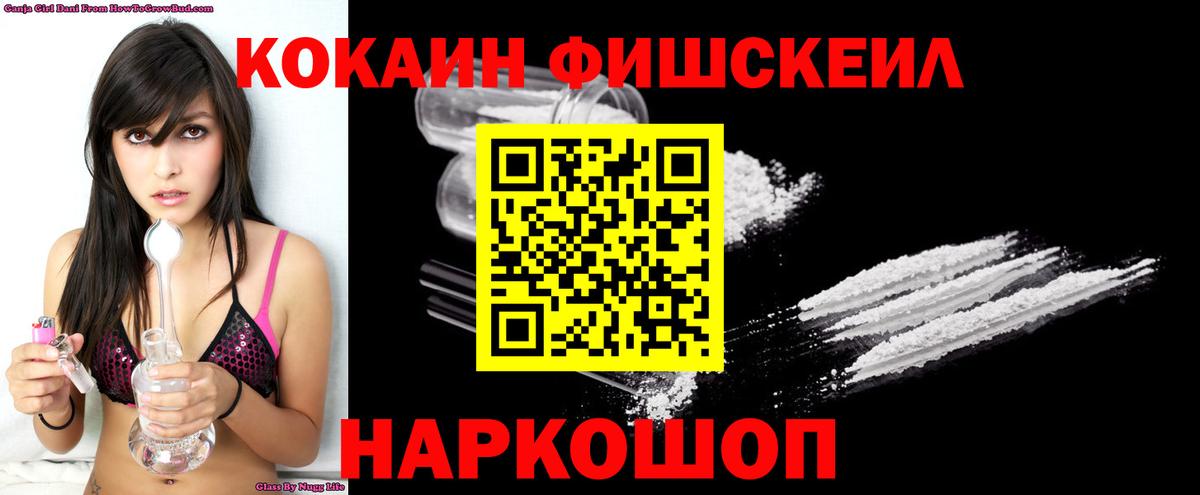 закладка  COCAIN Fish Scale  Кокаин Боливия  Вход с VPN  Дзержинский  Cocaine 